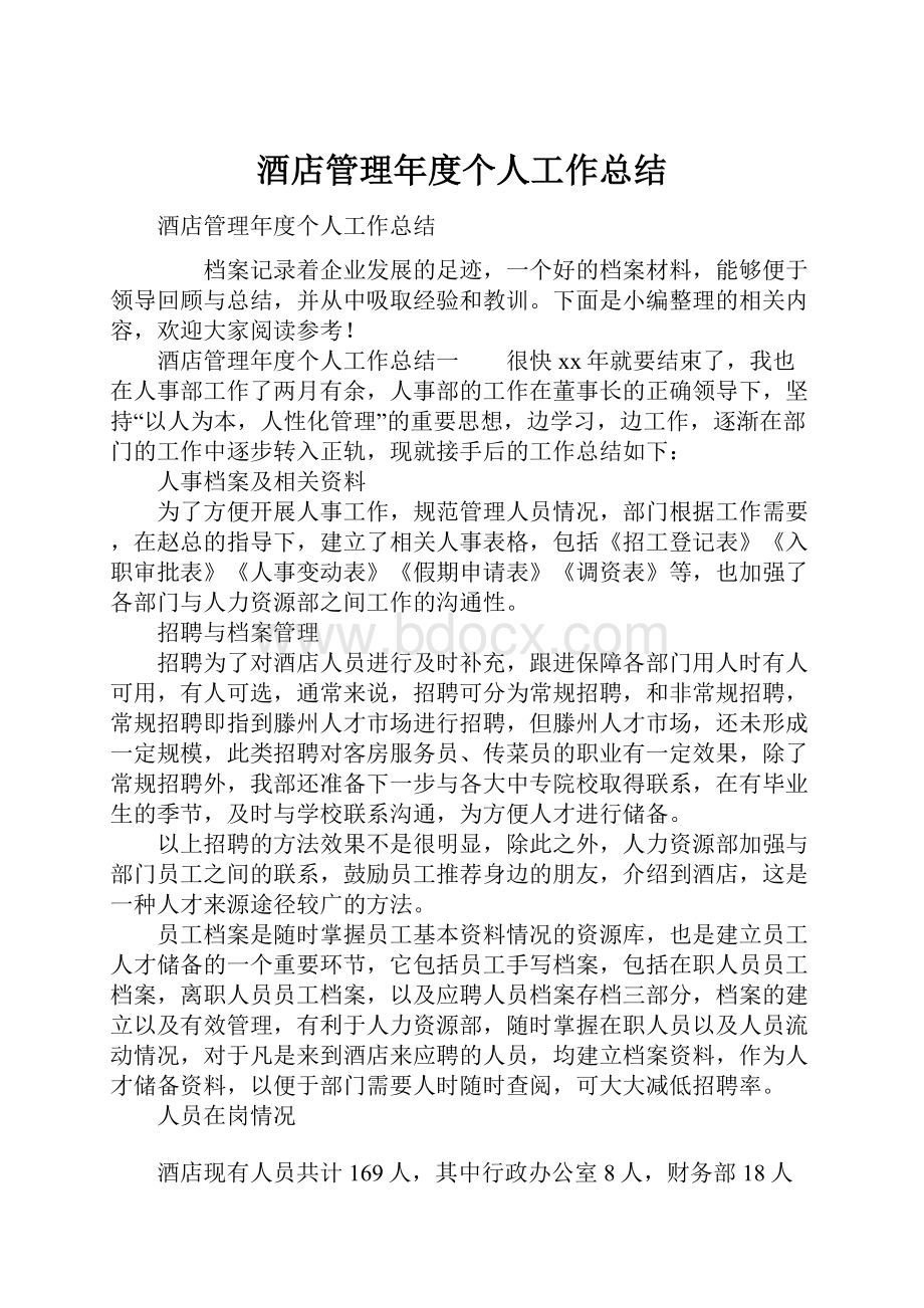 酒店管理年度个人工作总结.docx_第1页