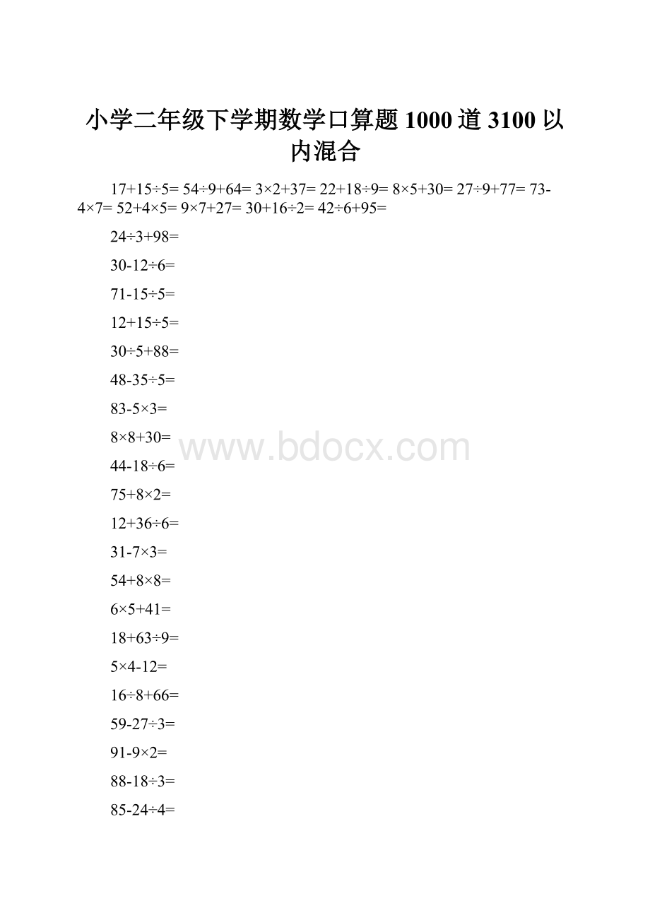 小学二年级下学期数学口算题1000道3100以内混合.docx