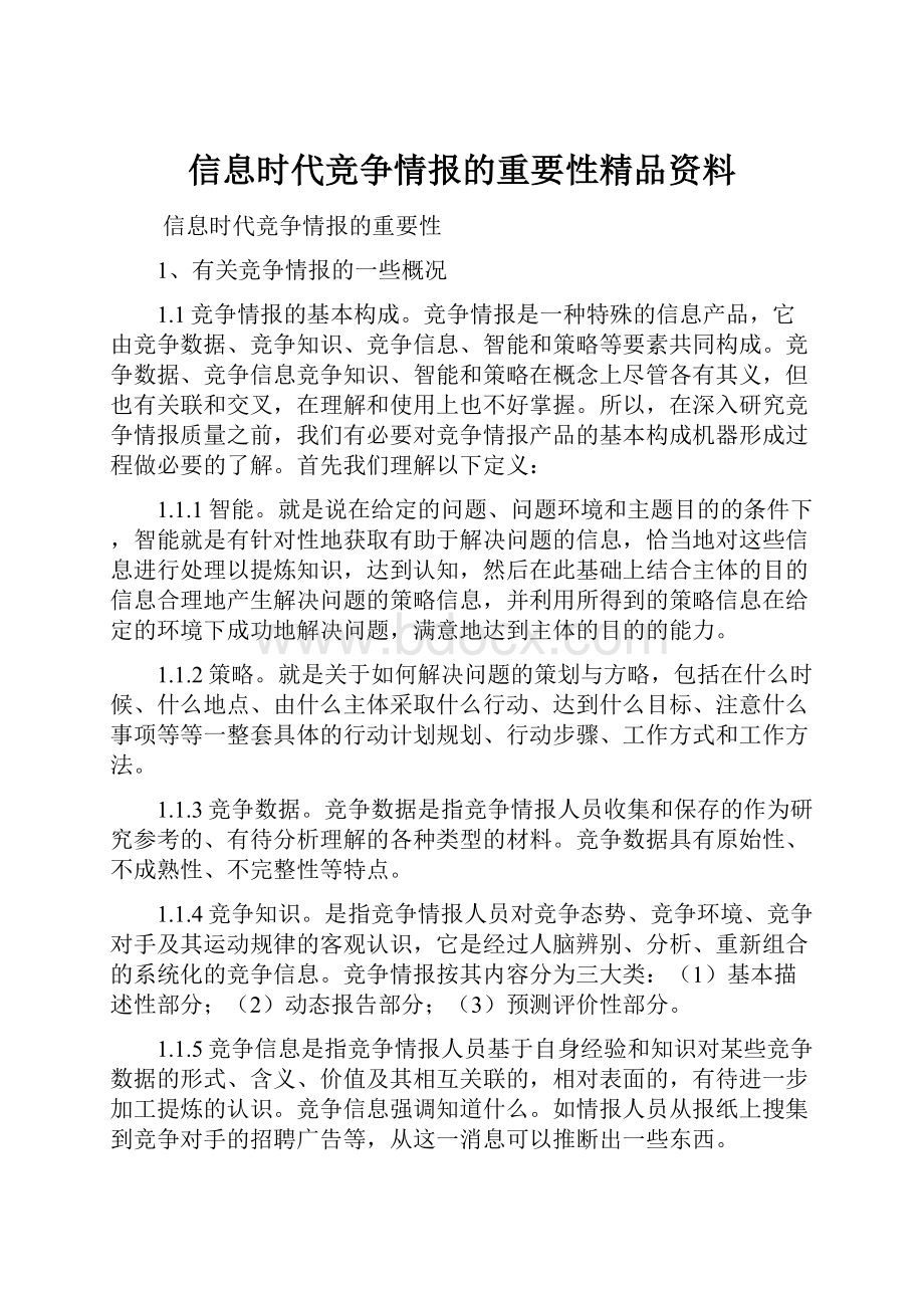 信息时代竞争情报的重要性精品资料.docx