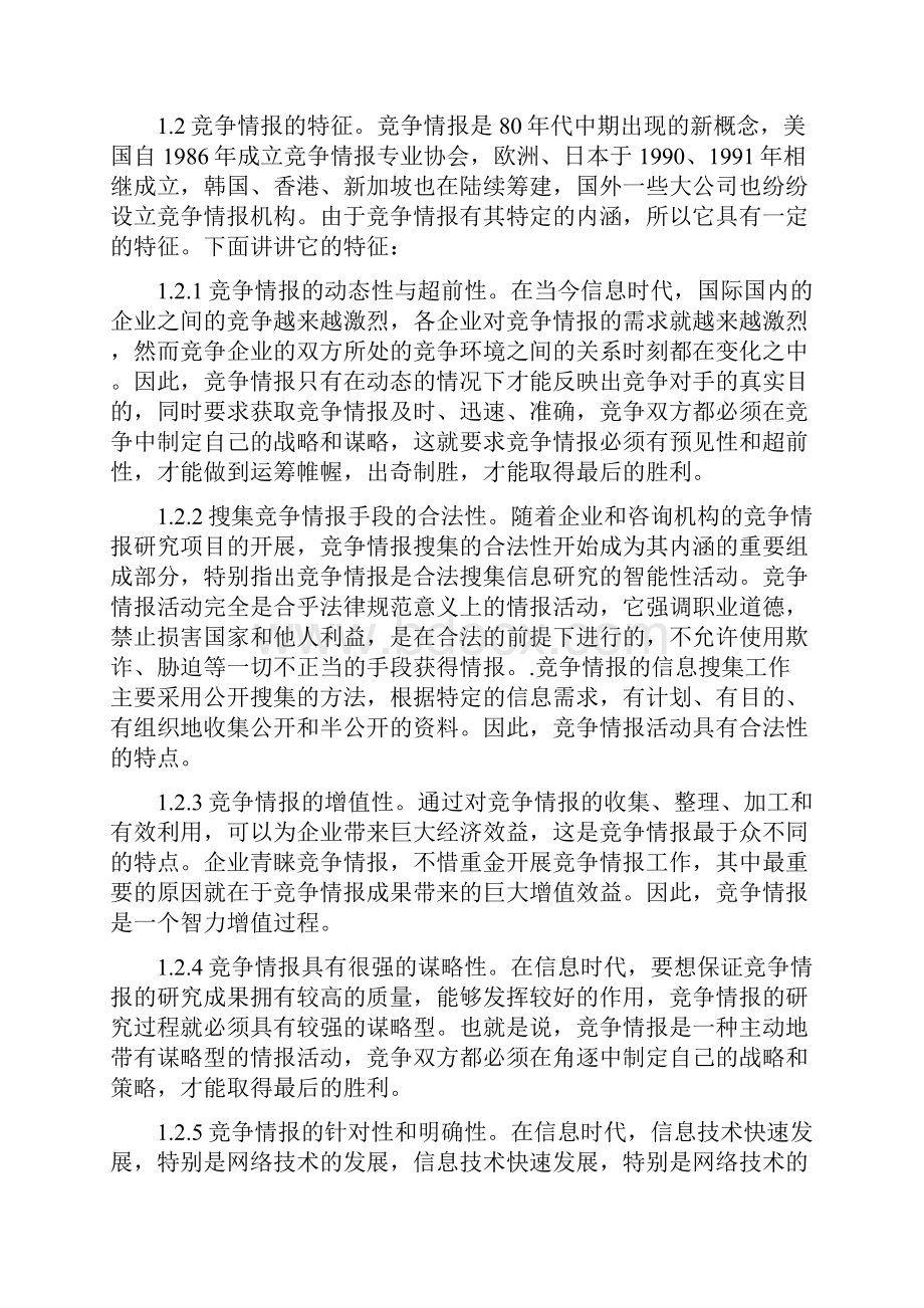 信息时代竞争情报的重要性精品资料.docx_第2页