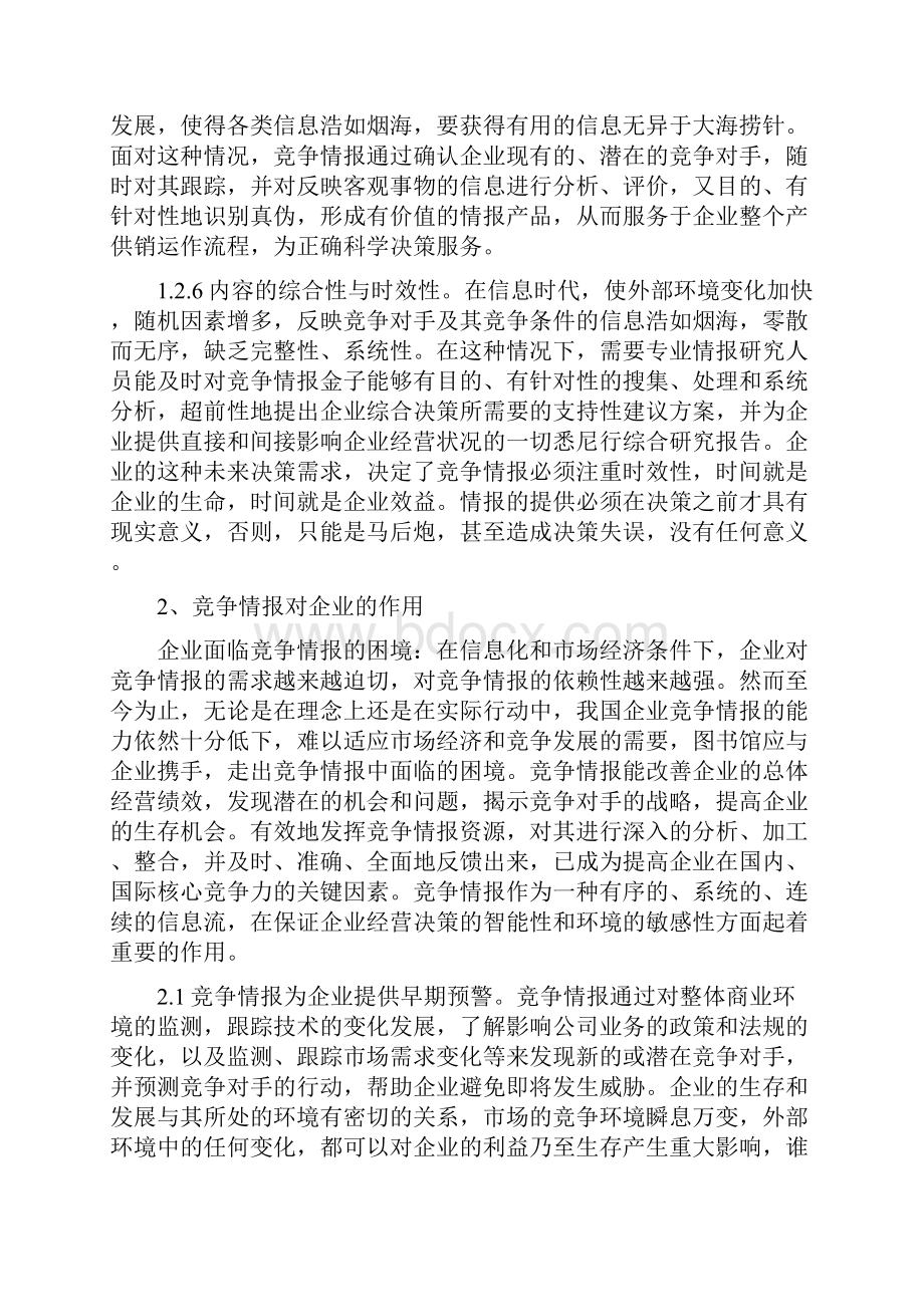 信息时代竞争情报的重要性精品资料.docx_第3页