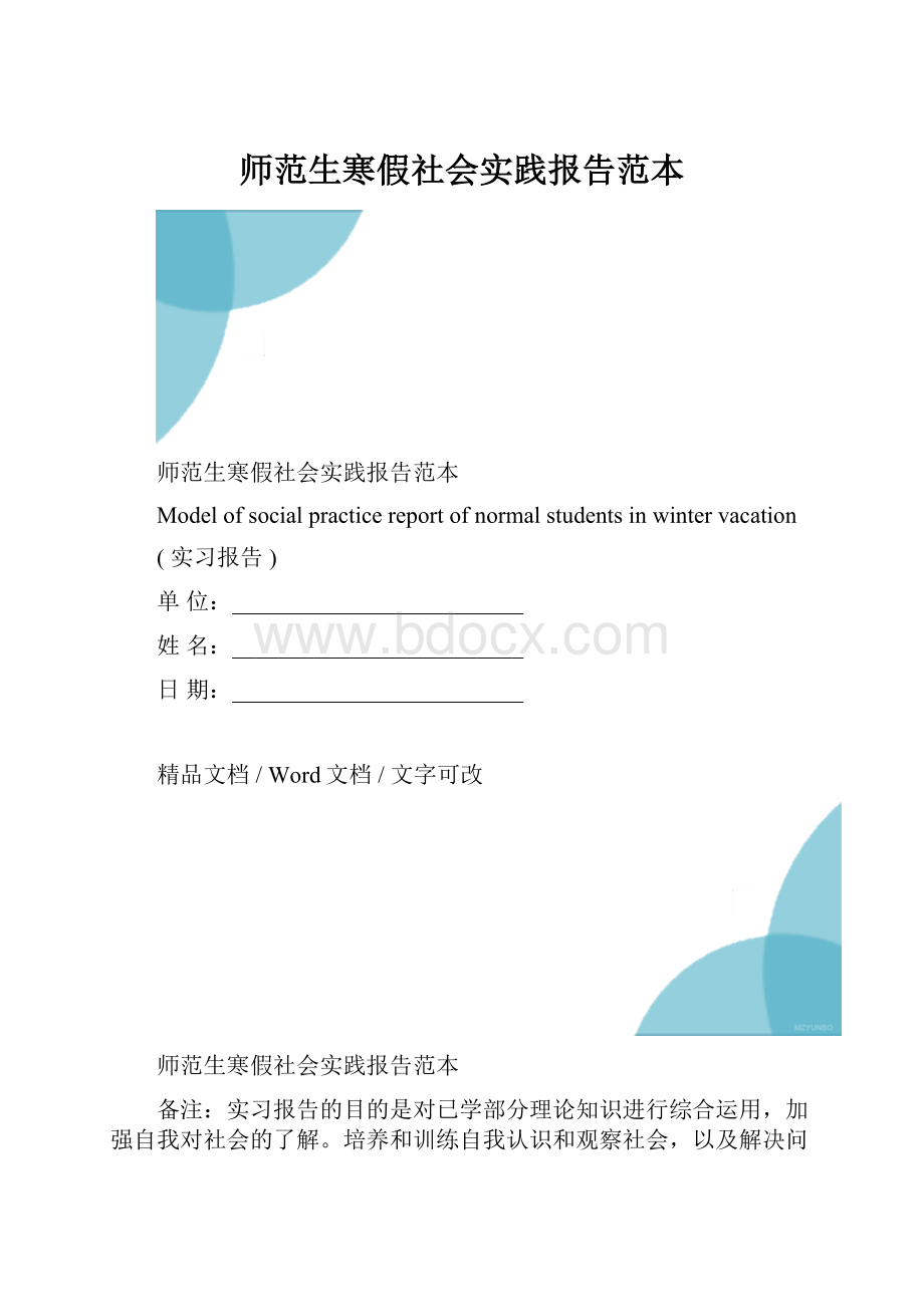 师范生寒假社会实践报告范本.docx