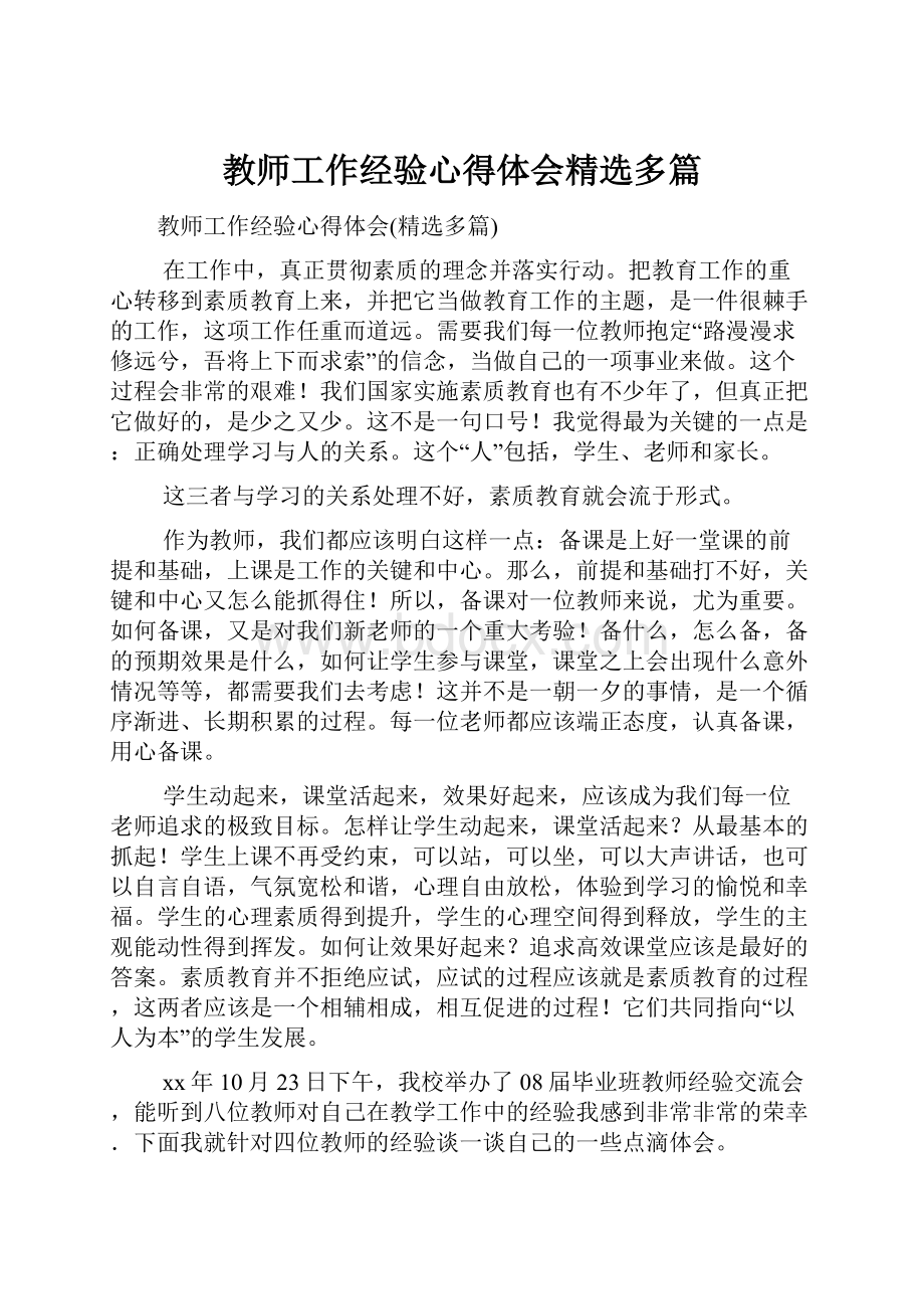 教师工作经验心得体会精选多篇.docx