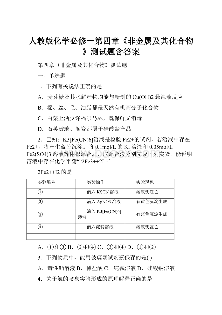 人教版化学必修一第四章《非金属及其化合物》测试题含答案.docx