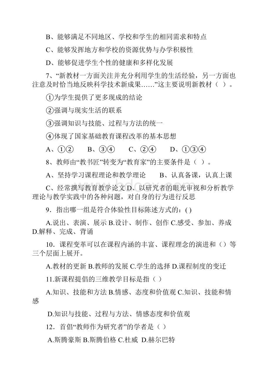 新课程理论试题复习资料共100道含答案.docx_第2页