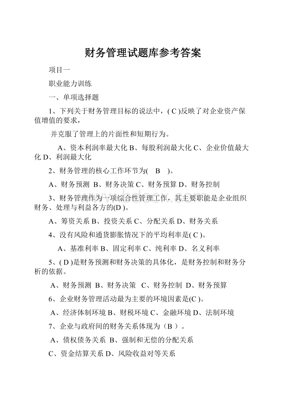 财务管理试题库参考答案.docx_第1页