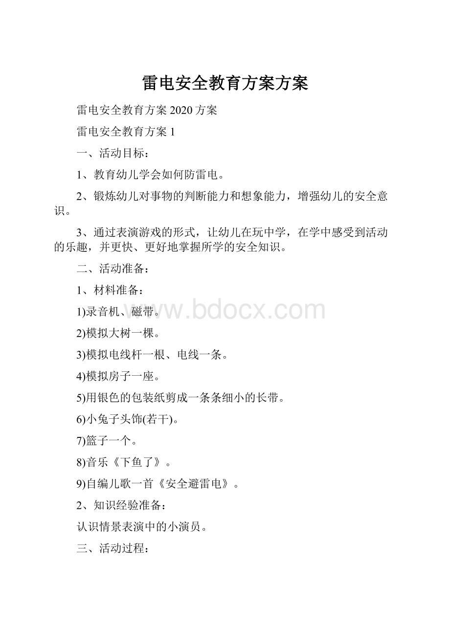 雷电安全教育方案方案.docx