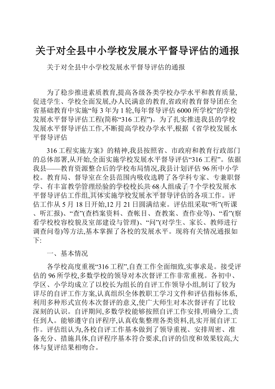 关于对全县中小学校发展水平督导评估的通报.docx