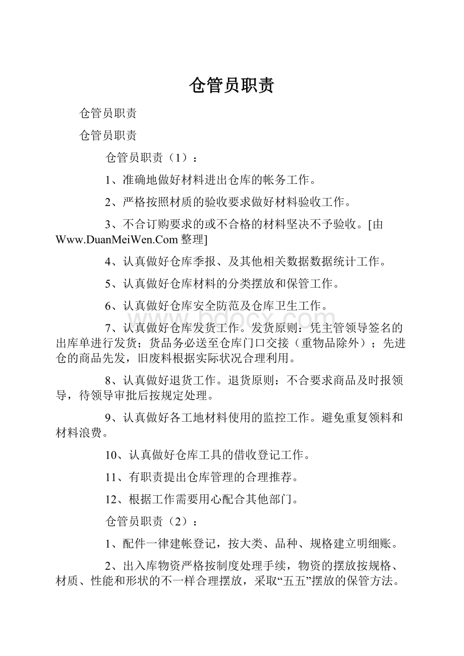 仓管员职责.docx_第1页