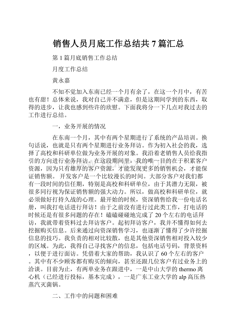 销售人员月底工作总结共7篇汇总.docx