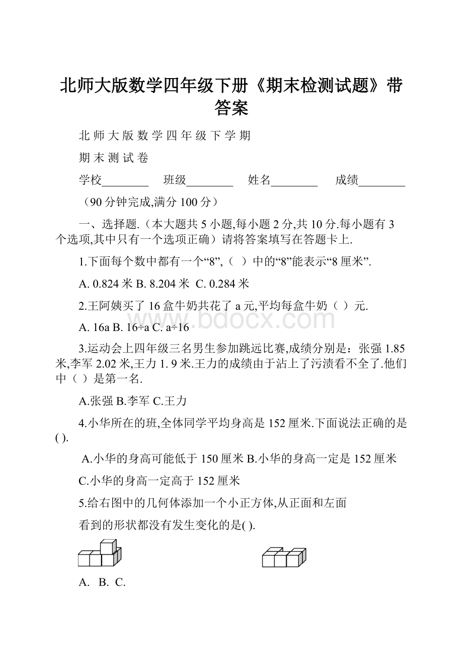 北师大版数学四年级下册《期末检测试题》带答案.docx