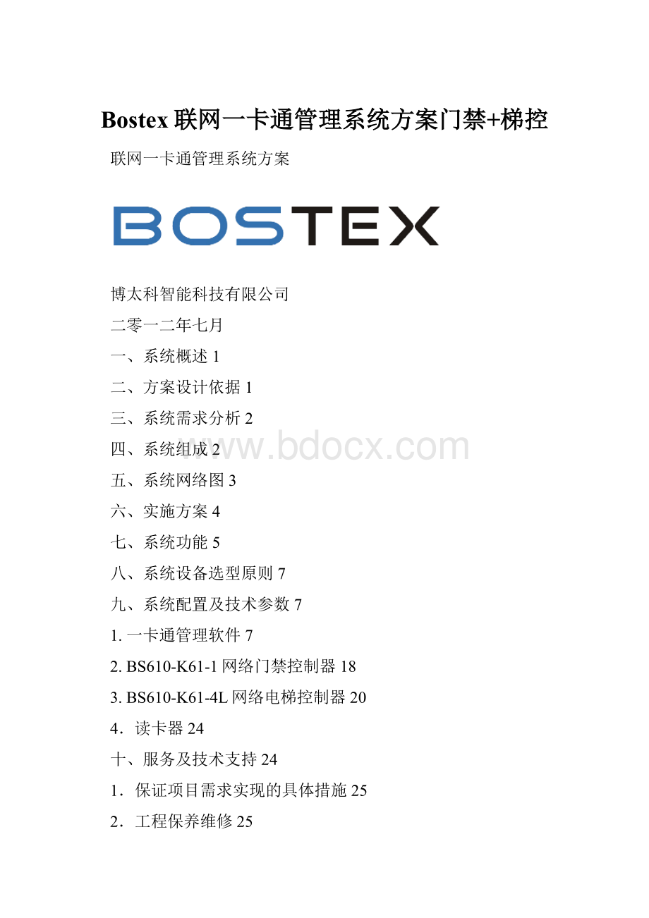 Bostex联网一卡通管理系统方案门禁+梯控.docx