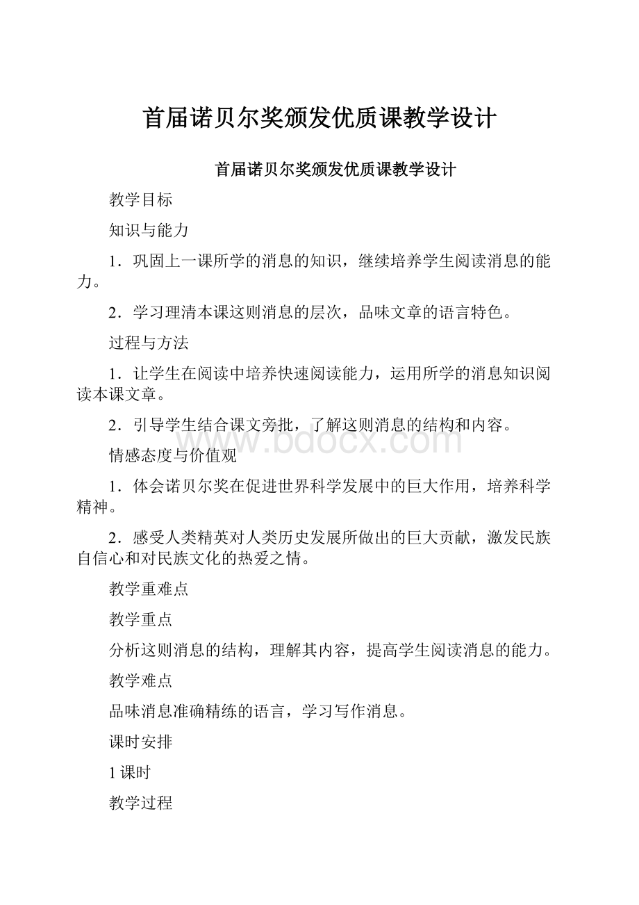 首届诺贝尔奖颁发优质课教学设计.docx