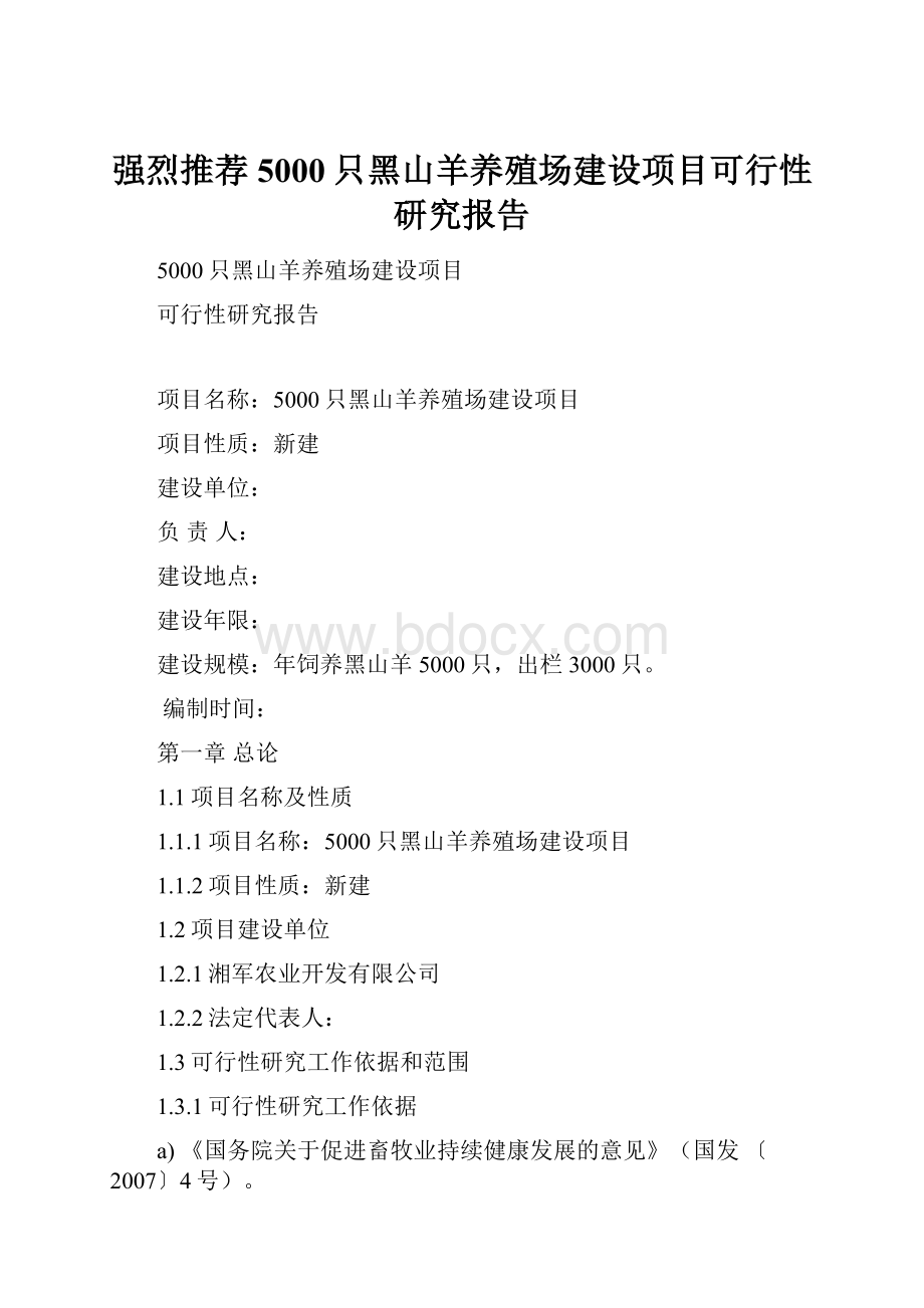 强烈推荐5000只黑山羊养殖场建设项目可行性研究报告.docx_第1页