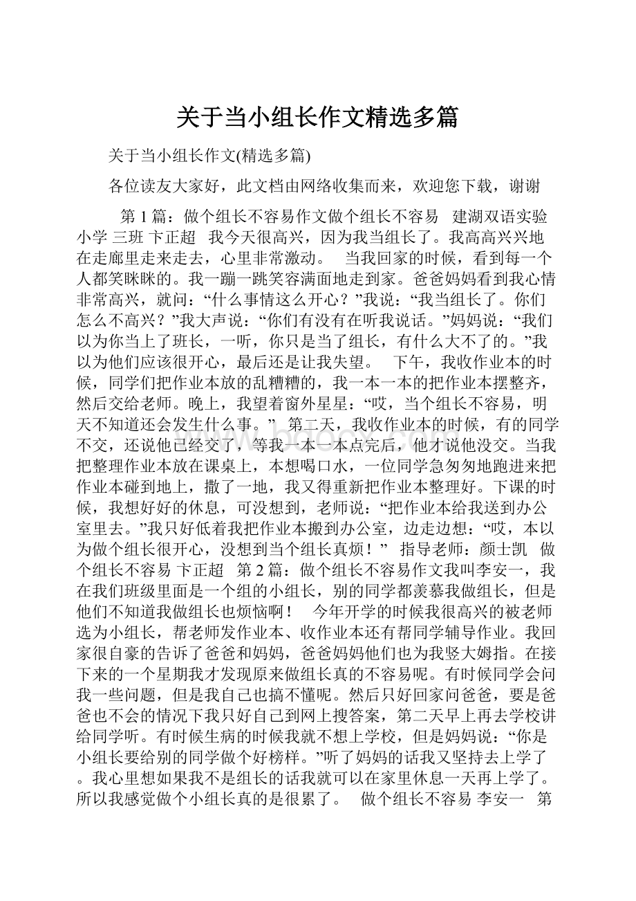 关于当小组长作文精选多篇.docx