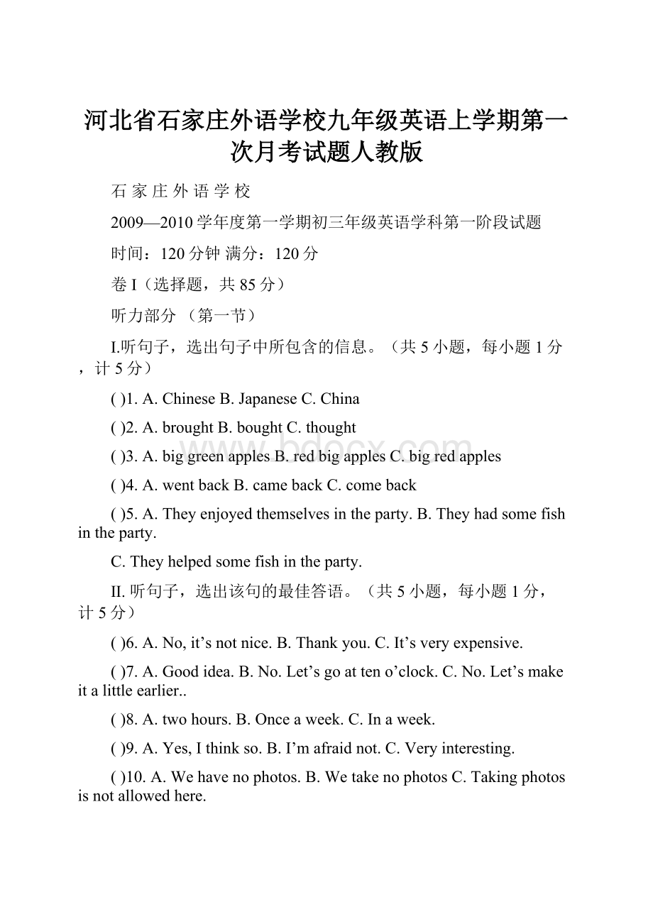 河北省石家庄外语学校九年级英语上学期第一次月考试题人教版.docx_第1页