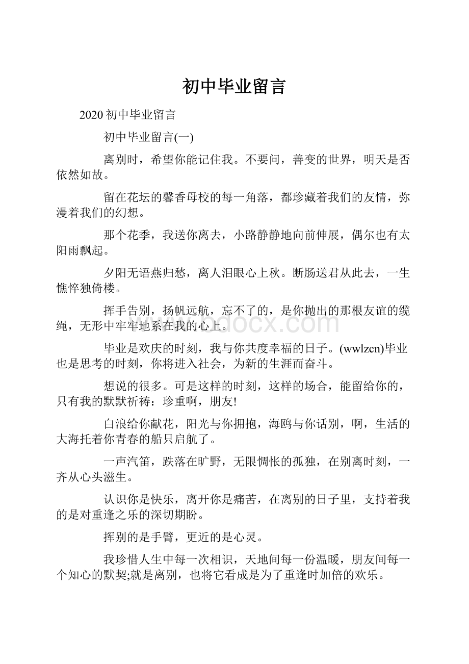 初中毕业留言.docx