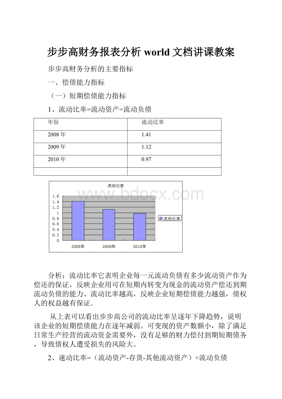 步步高财务报表分析world文档讲课教案.docx