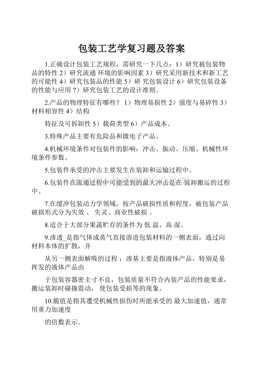 包装工艺学复习题及答案.docx