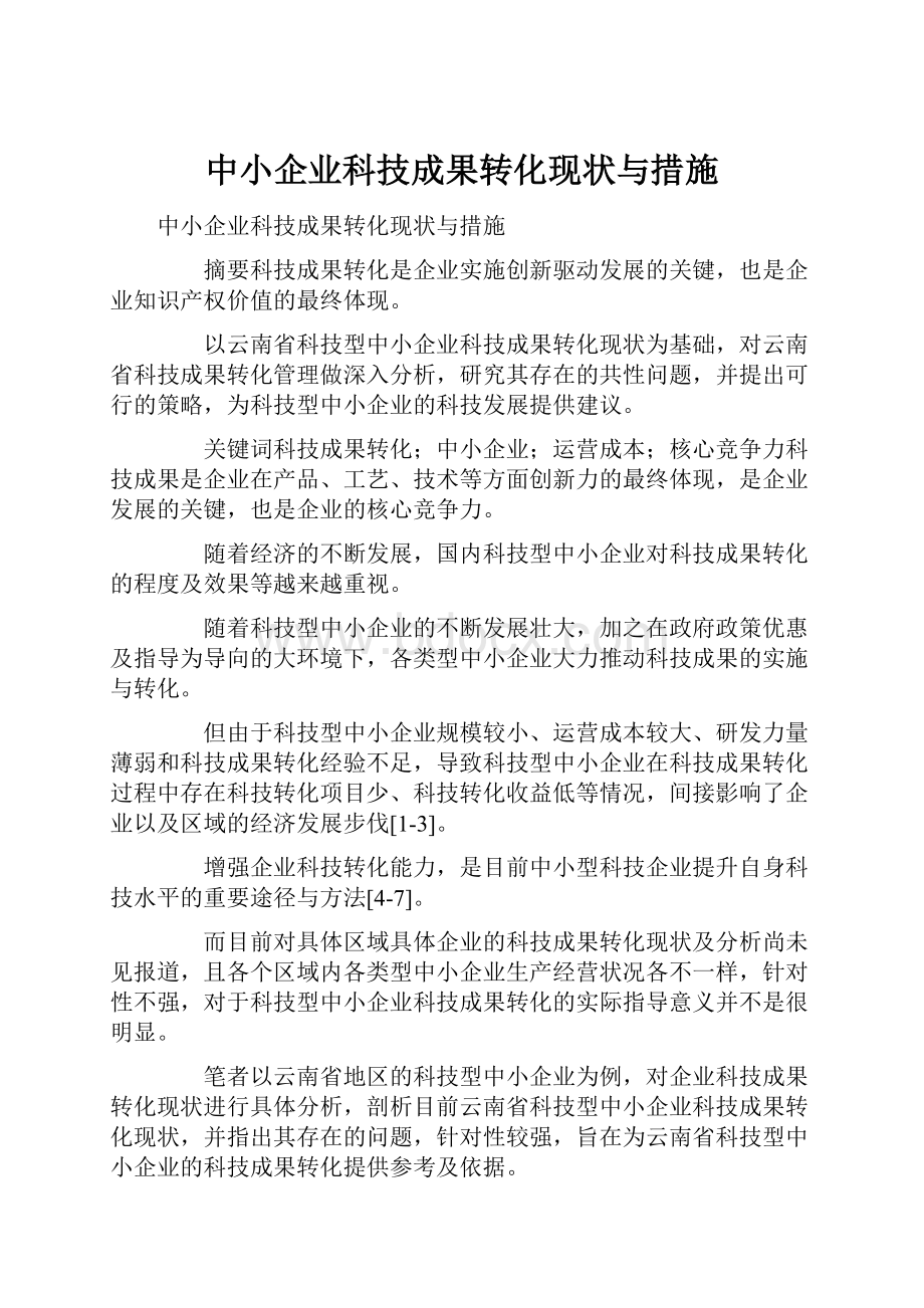 中小企业科技成果转化现状与措施.docx_第1页