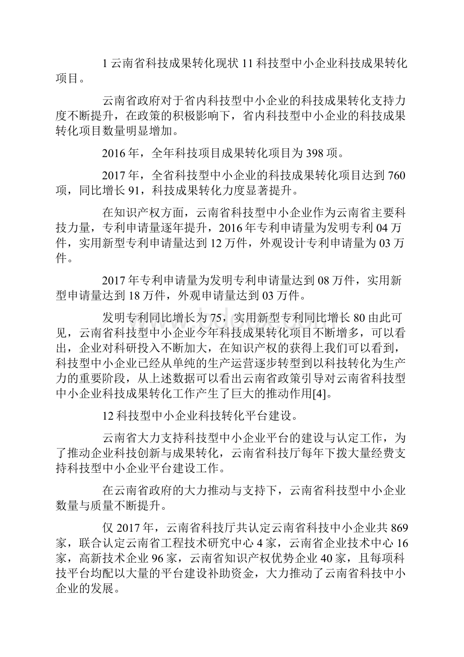 中小企业科技成果转化现状与措施.docx_第2页