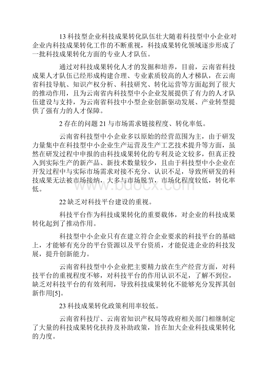 中小企业科技成果转化现状与措施.docx_第3页