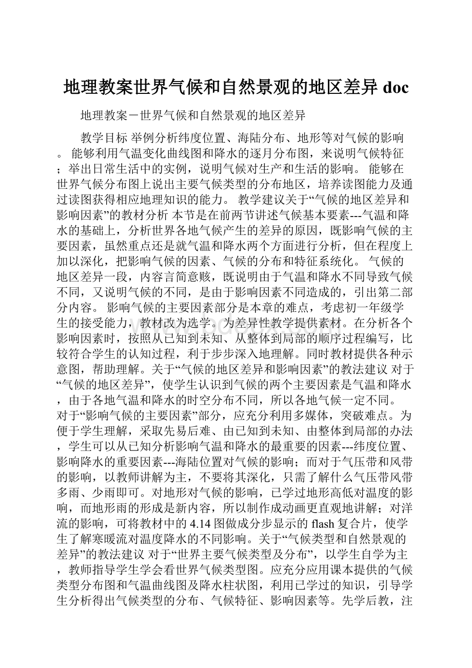 地理教案世界气候和自然景观的地区差异doc.docx