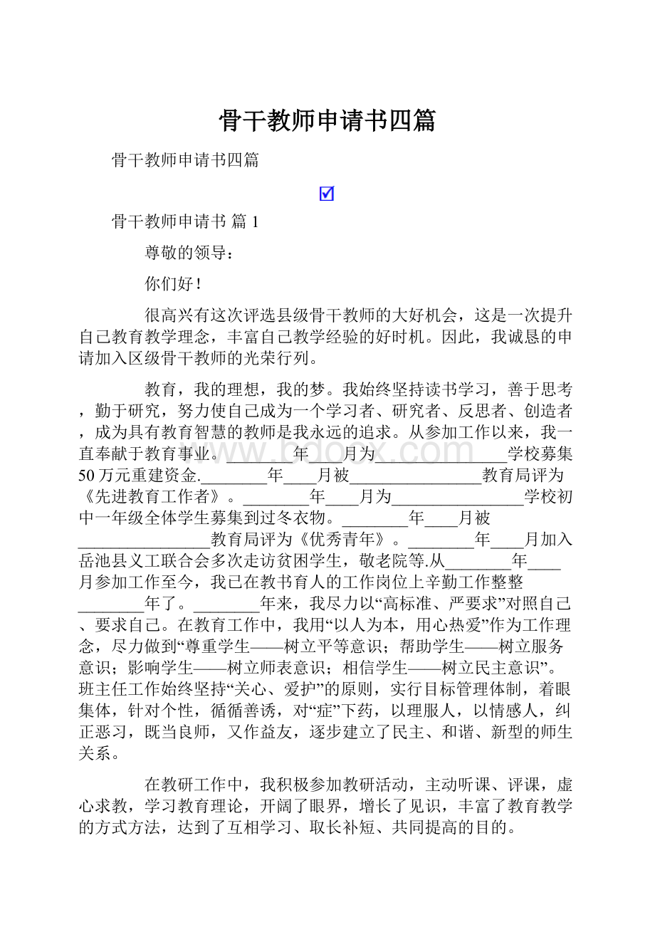 骨干教师申请书四篇.docx