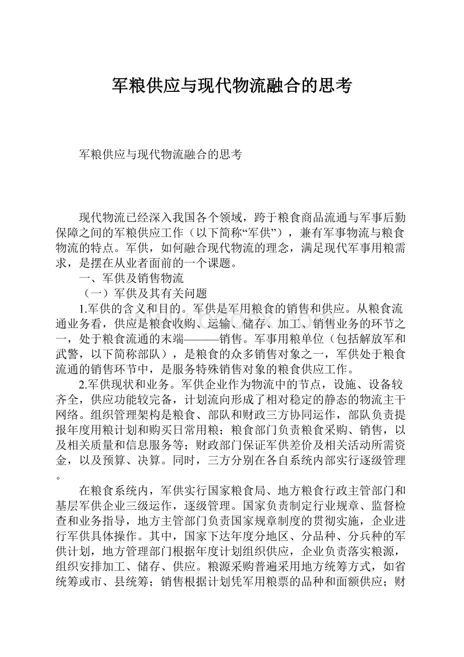 军粮供应与现代物流融合的思考.docx_第1页