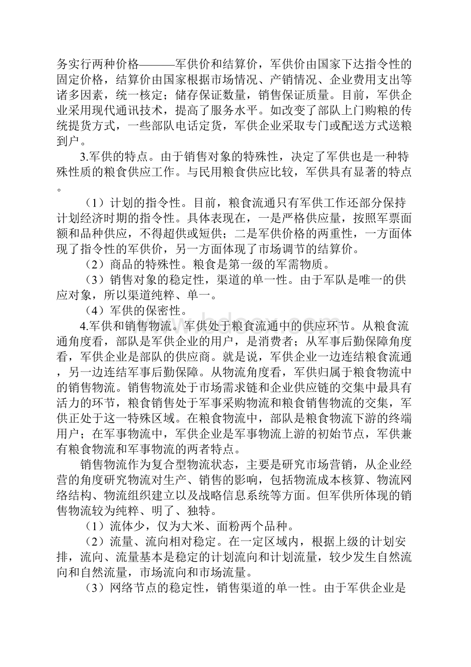 军粮供应与现代物流融合的思考.docx_第2页