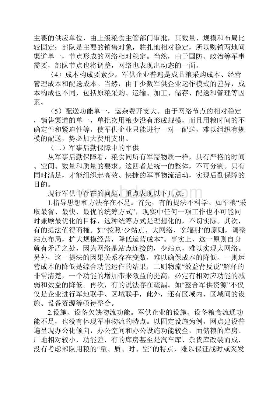 军粮供应与现代物流融合的思考.docx_第3页