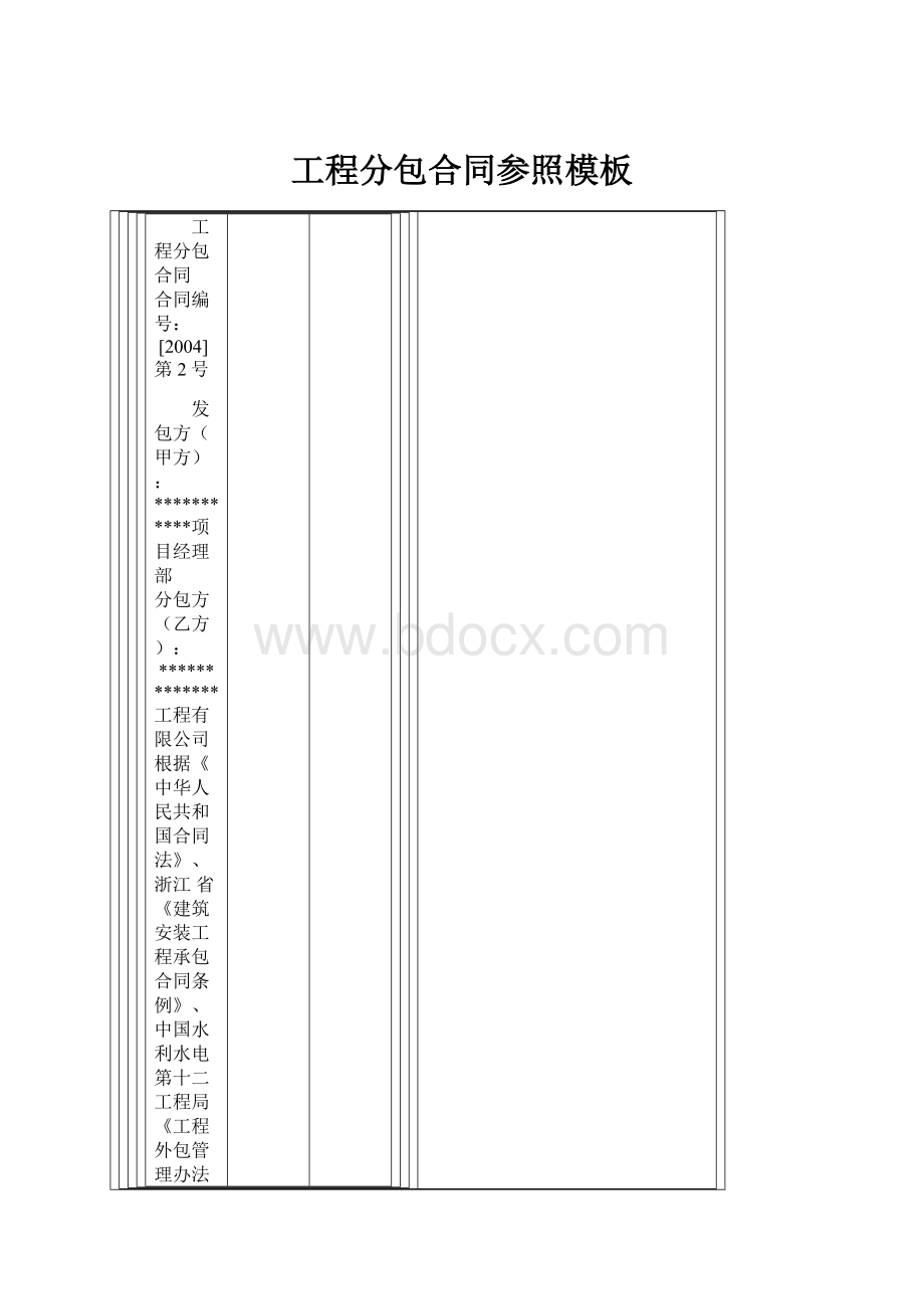 工程分包合同参照模板.docx