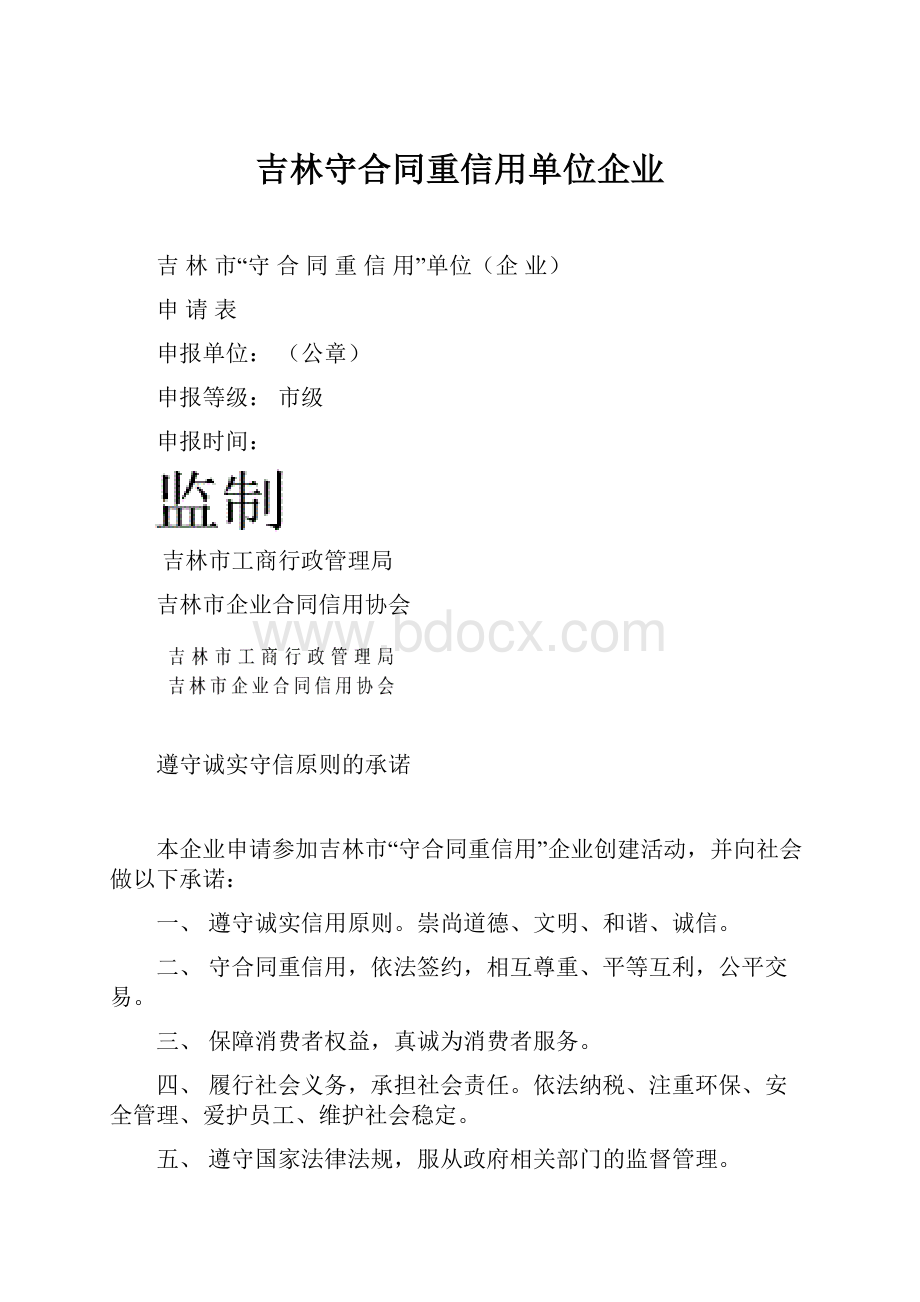 吉林守合同重信用单位企业.docx