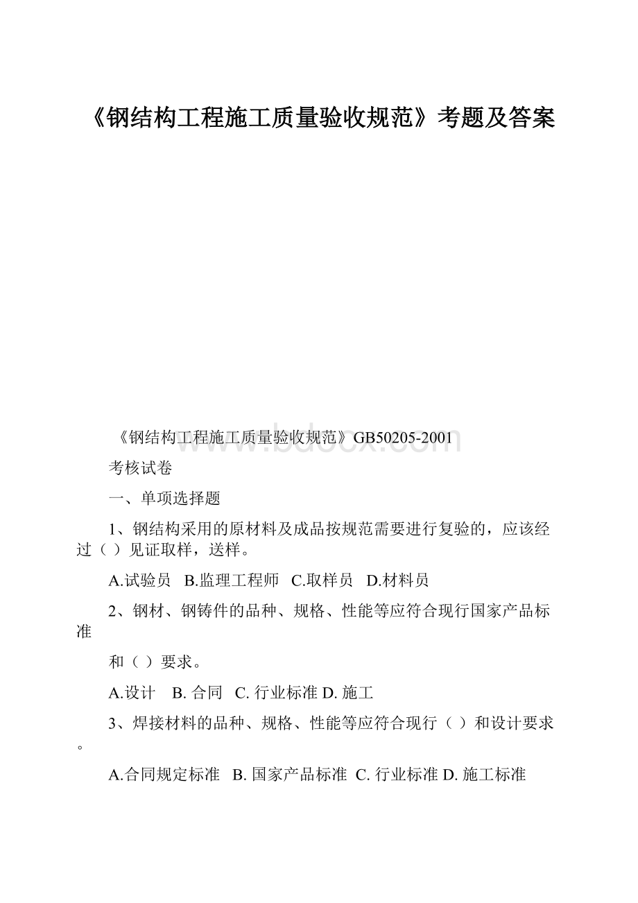 《钢结构工程施工质量验收规范》考题及答案.docx