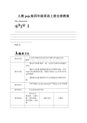 人教pep版四年级英语上册全册教案.docx