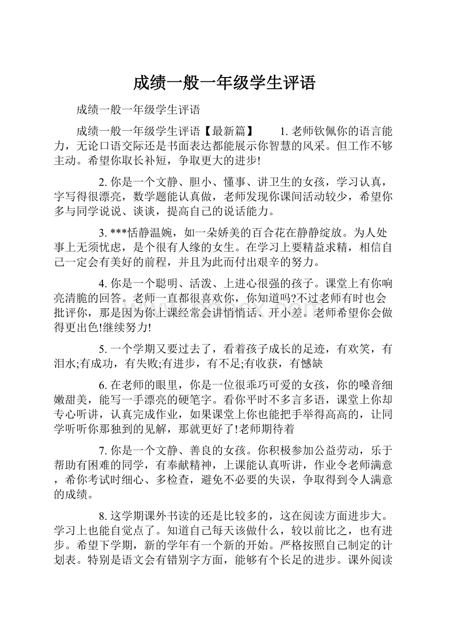 成绩一般一年级学生评语.docx