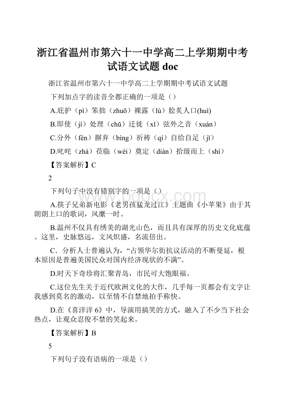 浙江省温州市第六十一中学高二上学期期中考试语文试题doc.docx