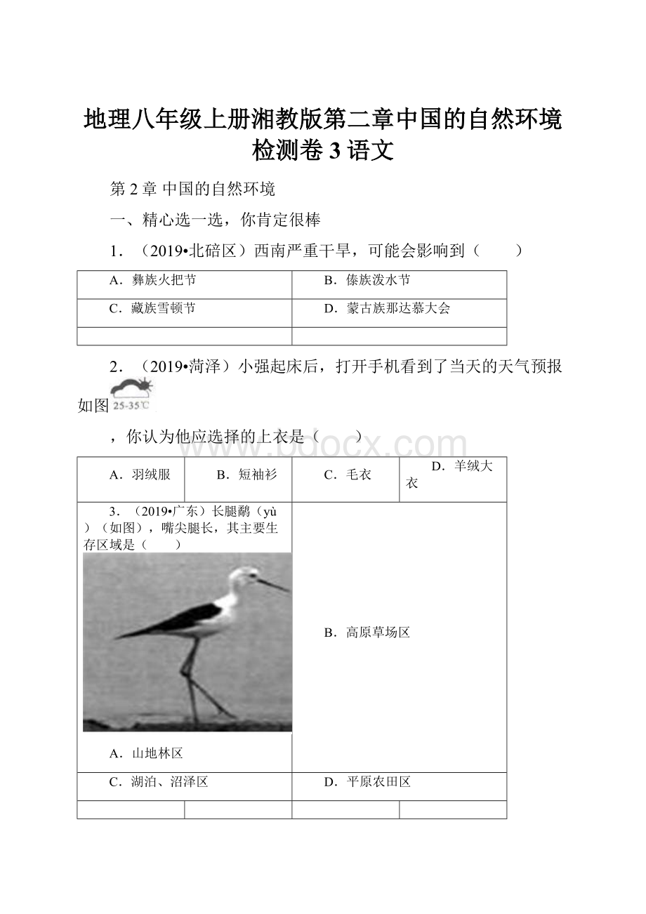 地理八年级上册湘教版第二章中国的自然环境检测卷3语文.docx