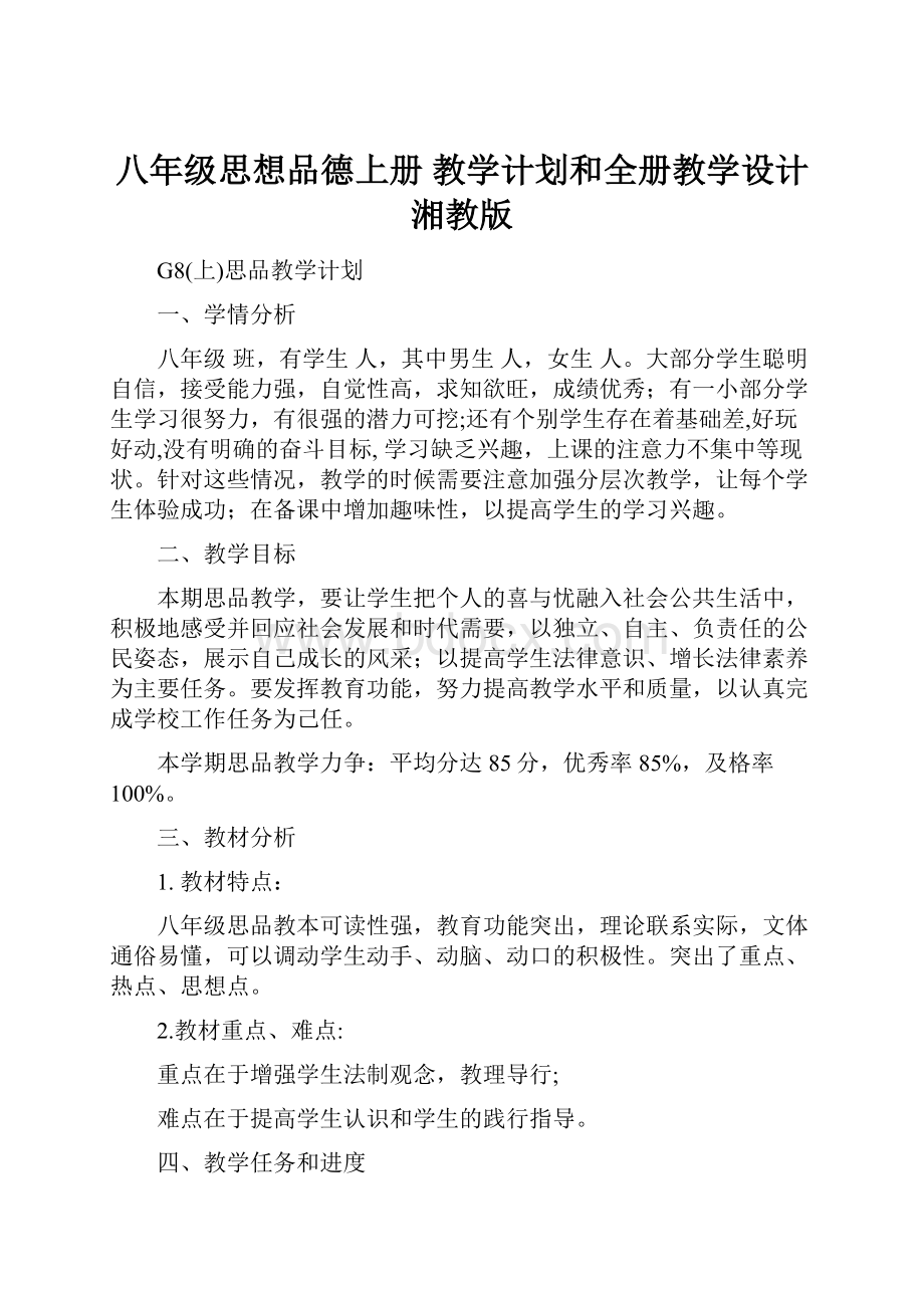 八年级思想品德上册 教学计划和全册教学设计 湘教版.docx