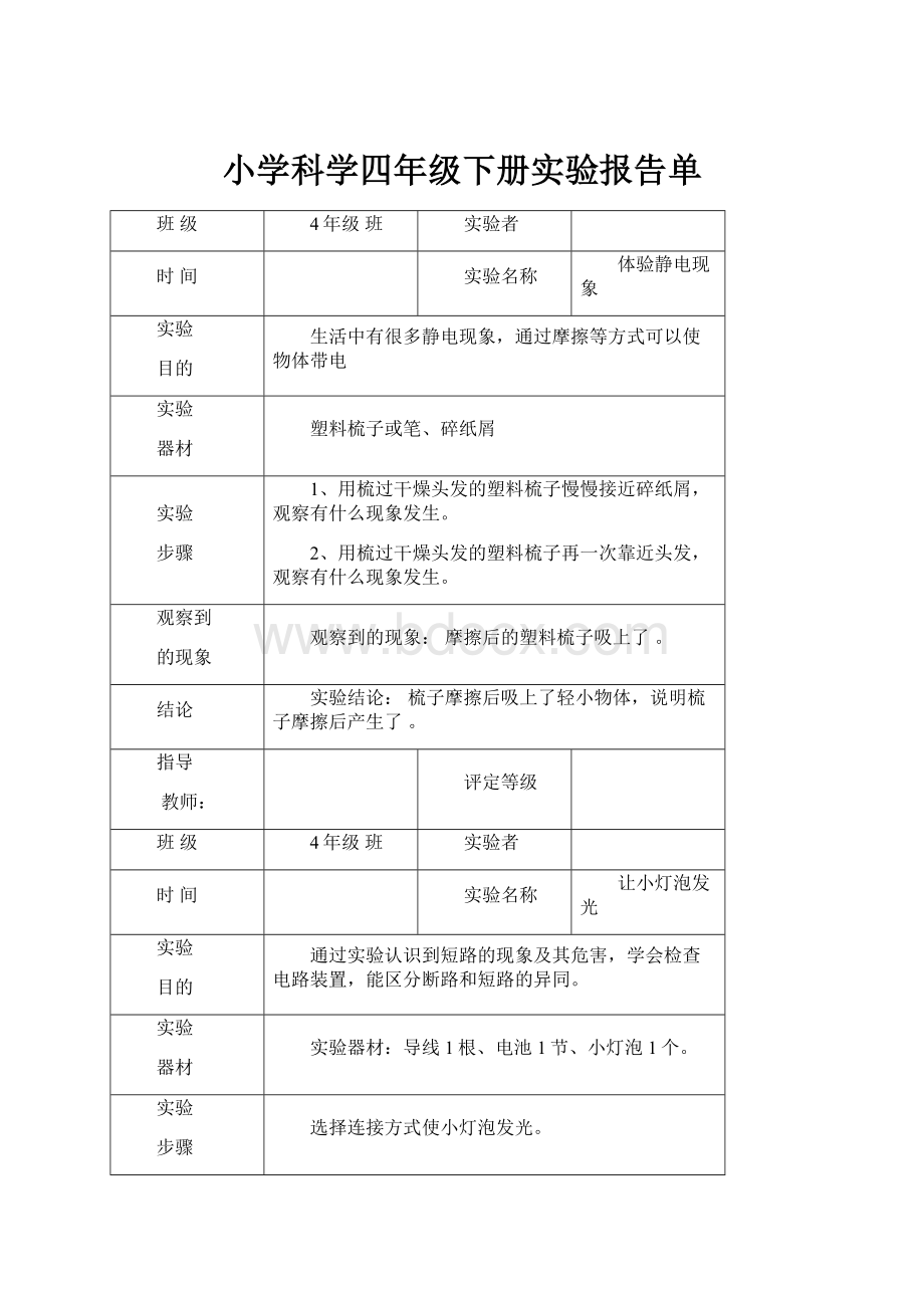 小学科学四年级下册实验报告单.docx