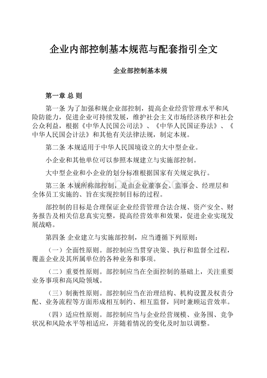 企业内部控制基本规范与配套指引全文.docx_第1页