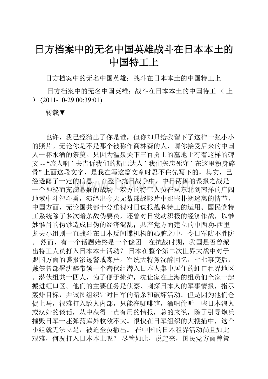 日方档案中的无名中国英雄战斗在日本本土的中国特工上.docx_第1页