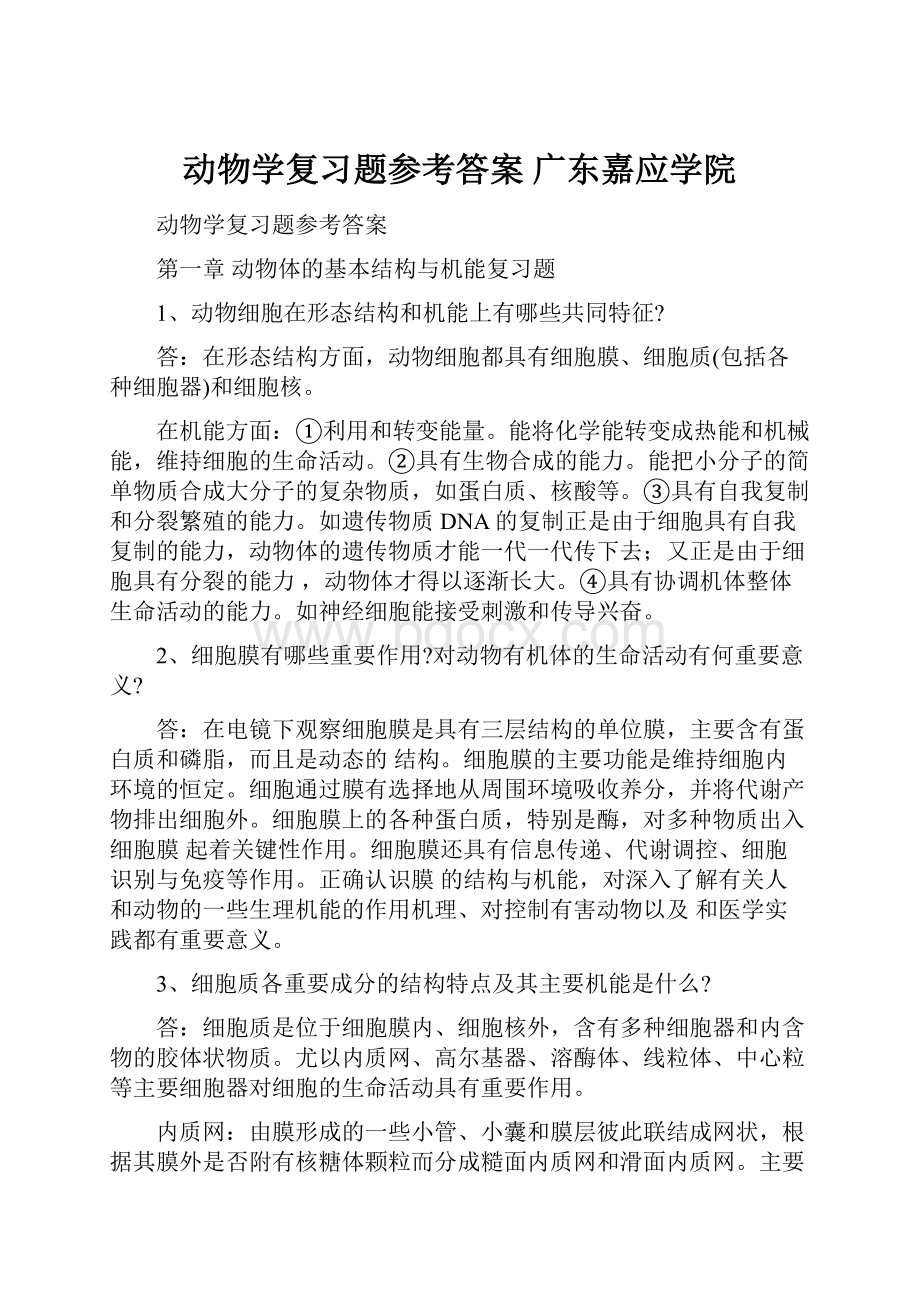 动物学复习题参考答案广东嘉应学院.docx