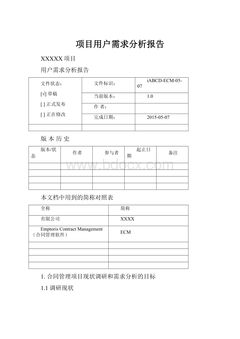 项目用户需求分析报告.docx