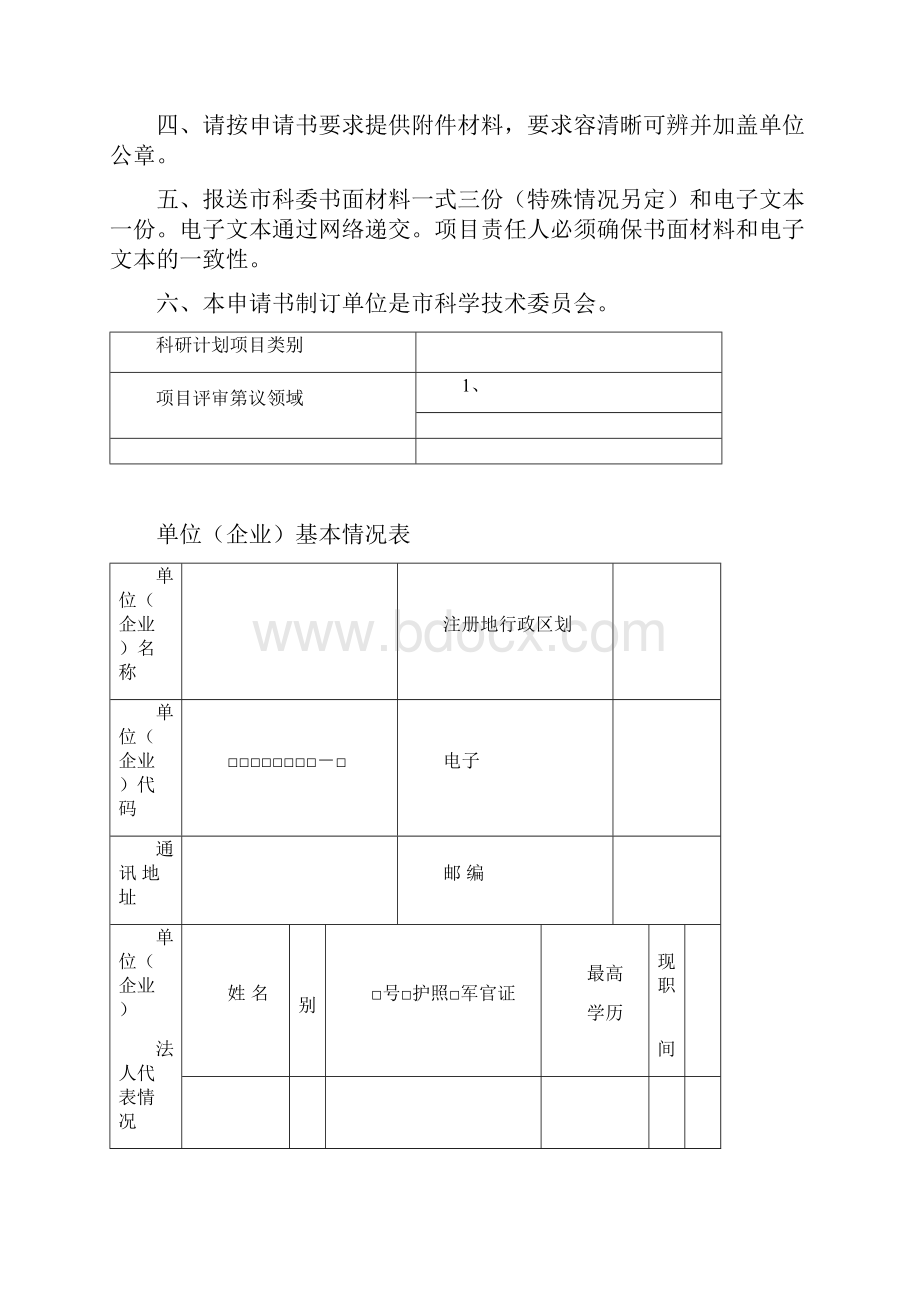 上海市科学技术委员会扬帆计划项目申请书.docx_第2页