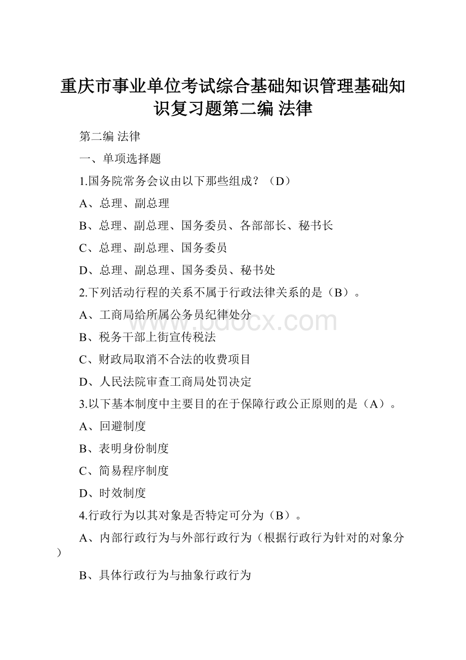 重庆市事业单位考试综合基础知识管理基础知识复习题第二编 法律.docx