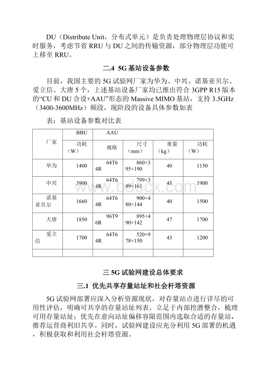 5G试验网规划建设工作指引.docx_第3页