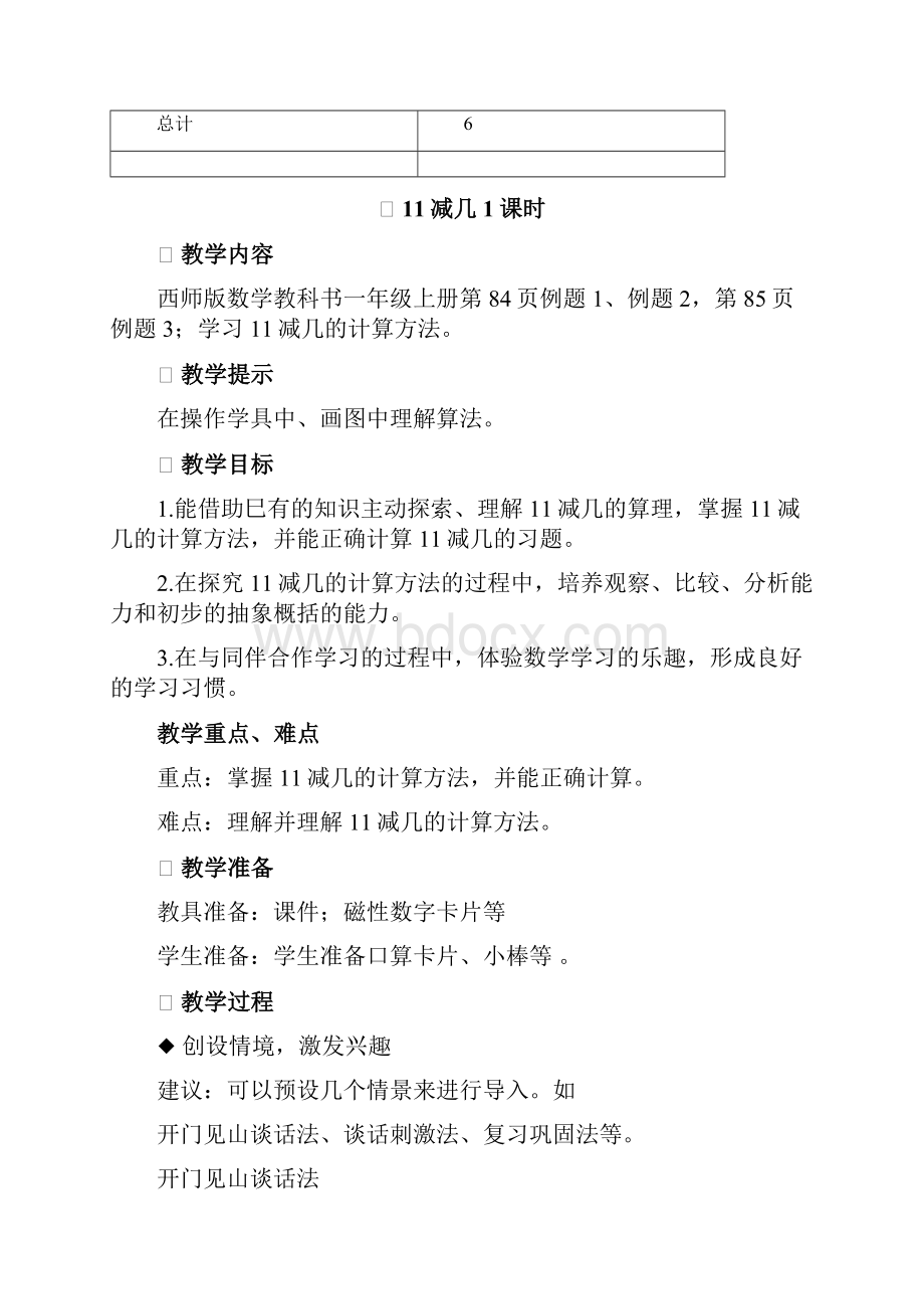 西师大版一年级上册第六单元20以内的退位减法教学设计.docx_第3页