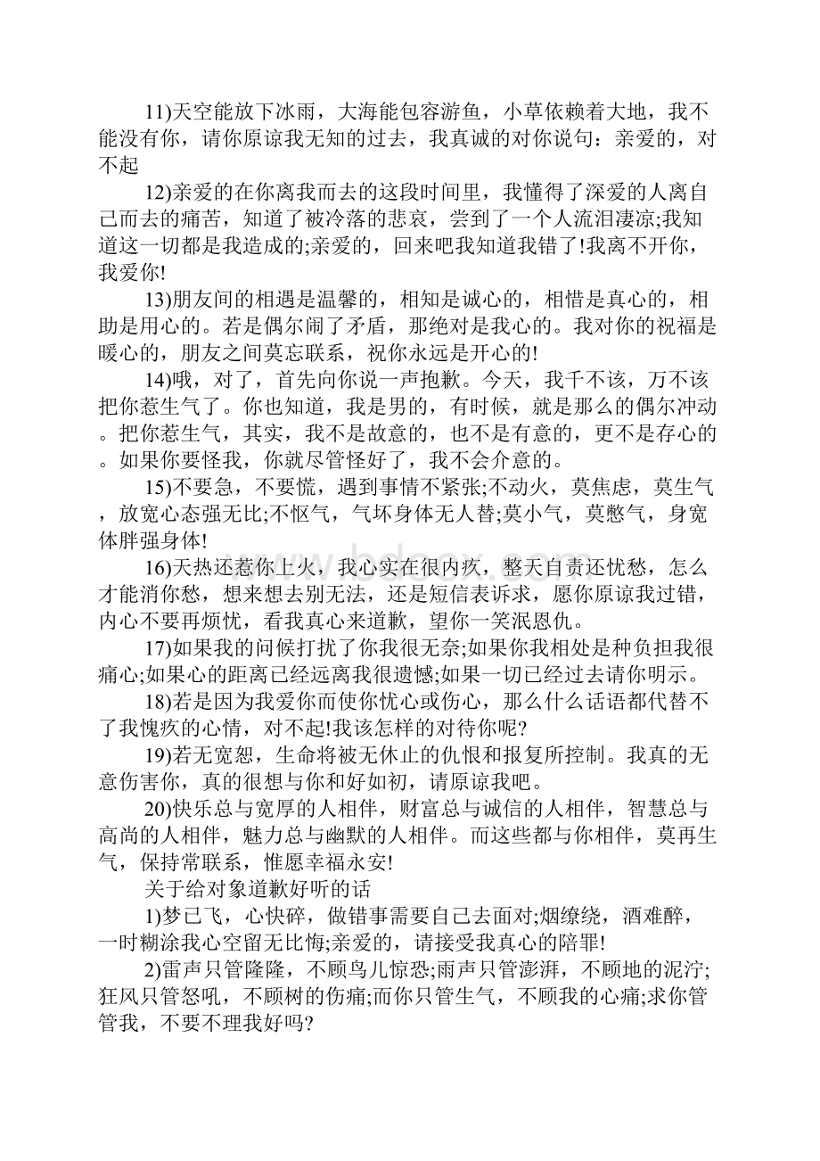 给对象道歉好听的话.docx_第3页