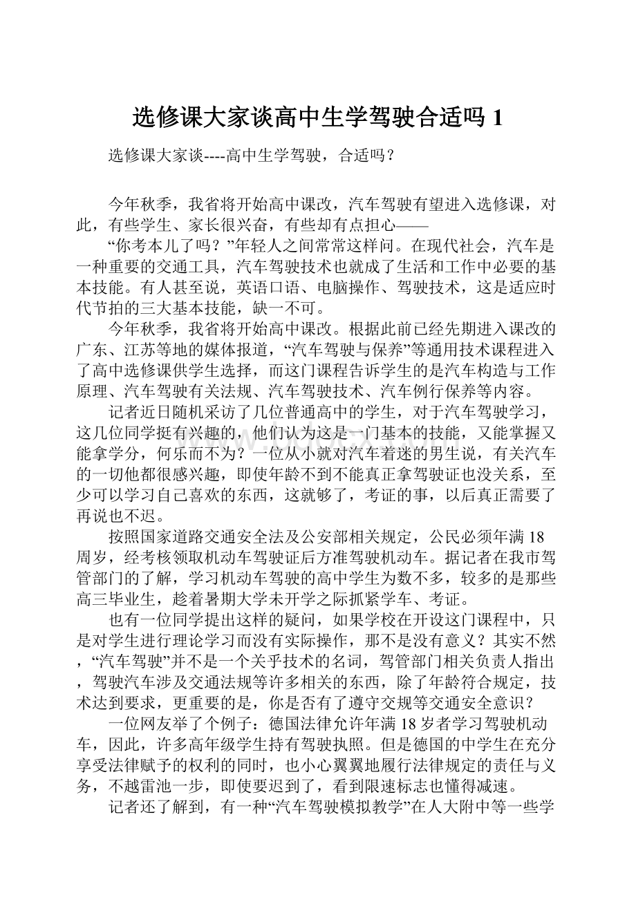 选修课大家谈高中生学驾驶合适吗1.docx